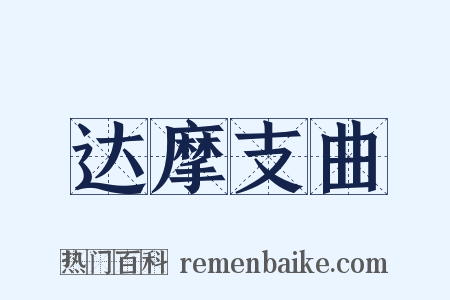 达摩支曲是什么意思的图片